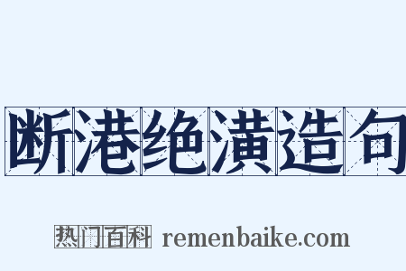 断港绝潢造句是什么意思的图片